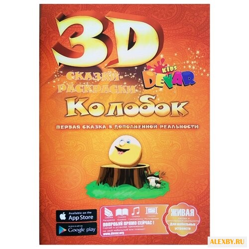 DEVAR Сказки-раскраски 3D.