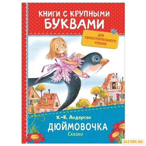 Андерсен Х.-К. Книги с крупными