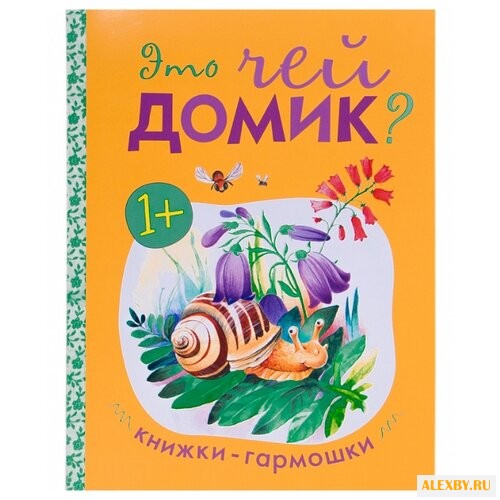 Книжки-гармошки. Это чей домик?