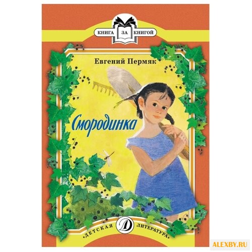 Пермяк Е. А. Смородинка