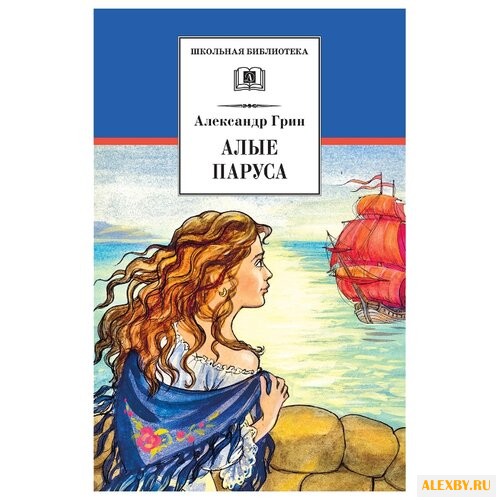 Грин А. Школьная библиотека.