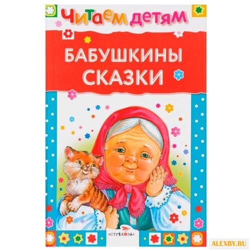 Читаем детям. Бабушкины сказки