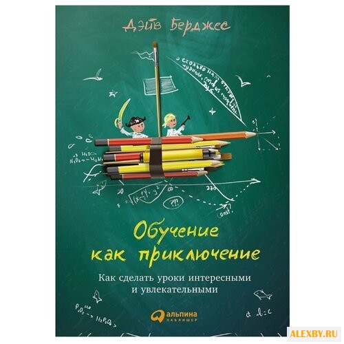 Берджес Д. Обучение как