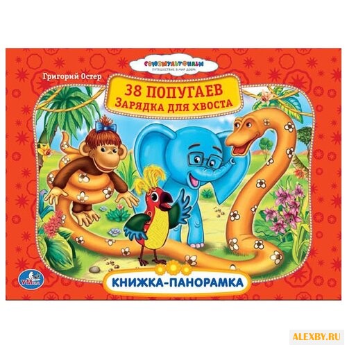 Остер Г. Союзмультфильм. 38