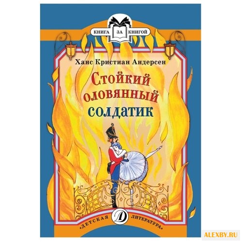 Андерсен Х. К. Стойкий
