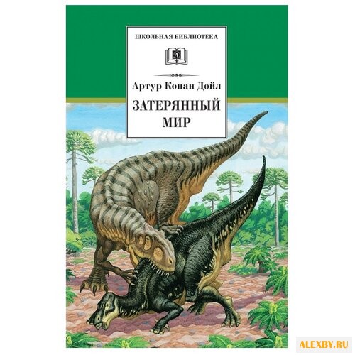 Дойл А. К. Школьная библиотека.
