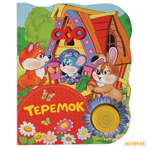 Поющие книжки. Теремок