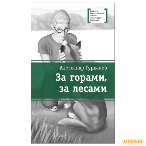 Турханов А. Г. За горами за