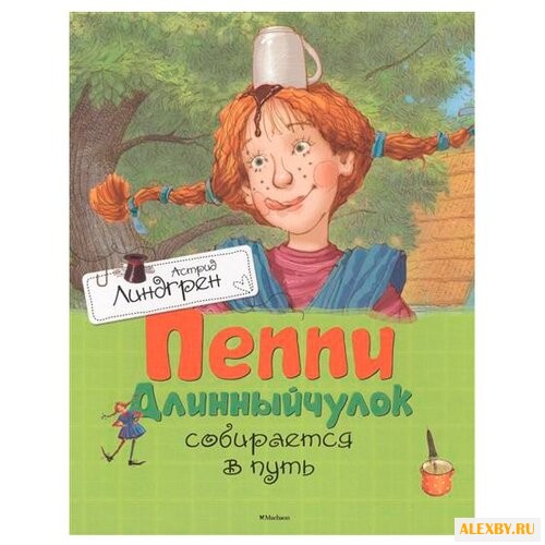Линдгрен А. Пеппи Длинныйчулок