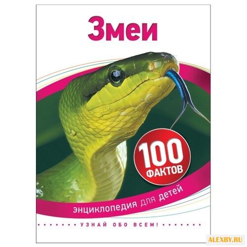 Тэйлор Б. 100 фактов. Змеи