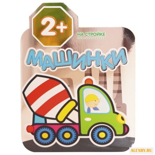 Мозаика-Синтез Машинки. На