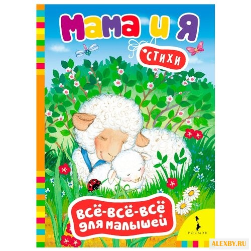 Все-все-все для малышей. Мама и