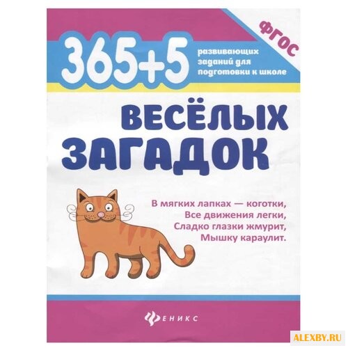 Диченскова А.М. 365 + 5 веселых