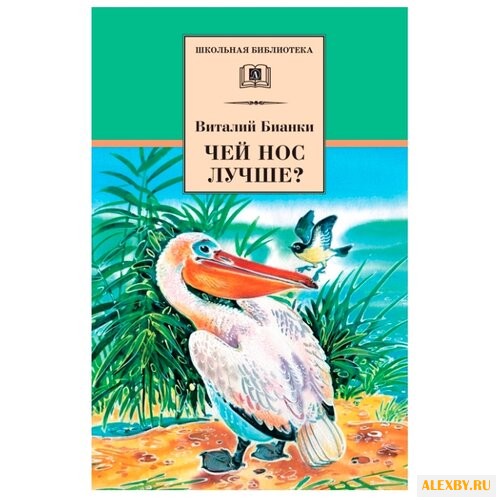 Бианки В.В. Чей нос лучше?