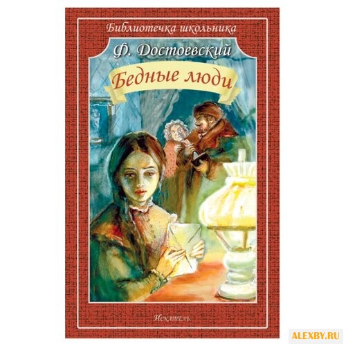 Достоевский Ф.М. Бедные люди