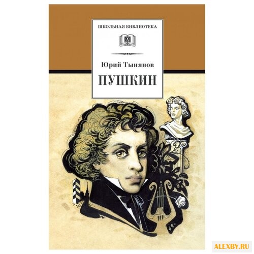 Тынянов Ю.Н. Пушкин