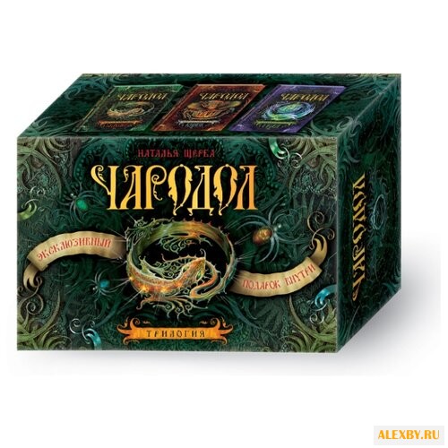 Щерба Н. Чародол. Подарочный