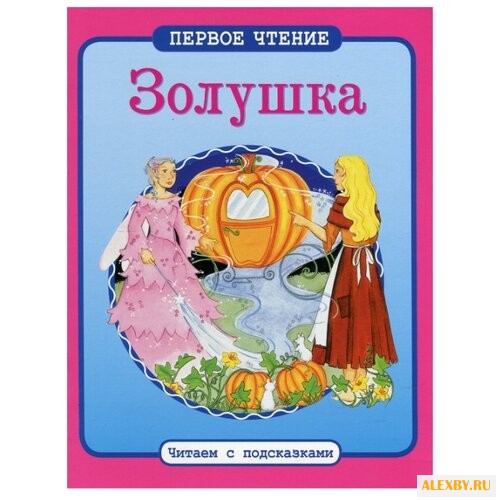Перро Ш. Золушка. Читаем с