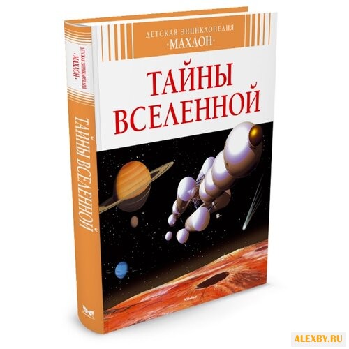 Буэ М.-Л. Тайны Вселенной