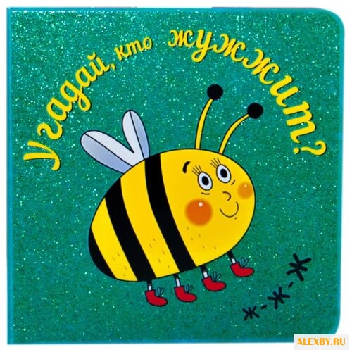 Романова М. Угадай кто...