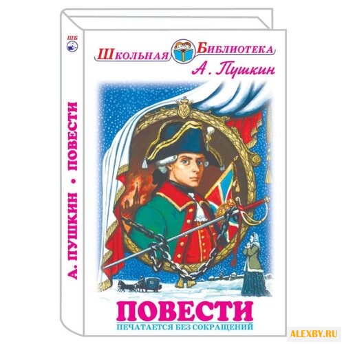 Пушкин А.C. Школьная