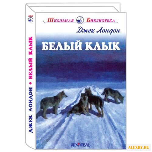 Лондон Дж. Белый клык