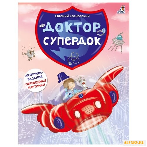 Сосновский Е. Доктор Супердок