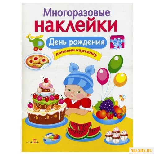 День рождения. Дополни