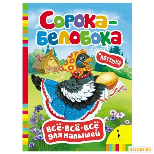 Все-все-все для малышей.