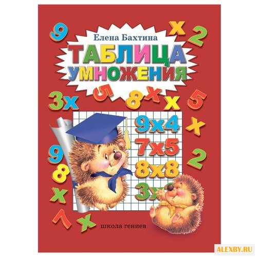 Бахтина Е. Таблица умножения