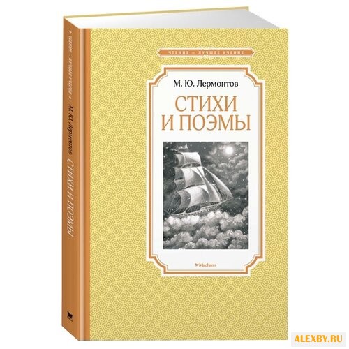 Лермонтов М. Чтение-лучшее