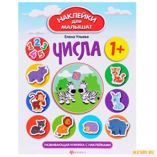 Книжка с наклейками Числа