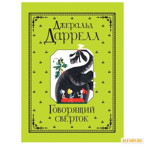 Даррелл Дж. Говорящий сверток