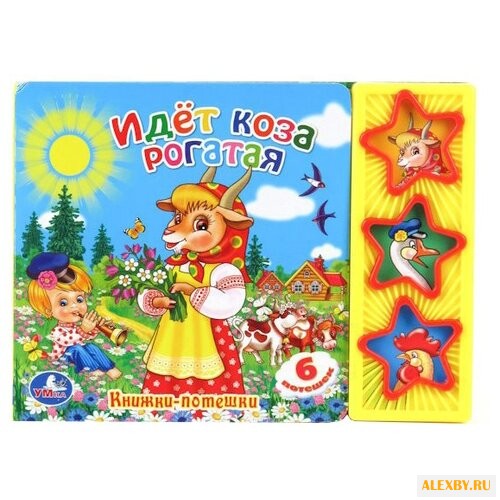 Поющие звездочки. Идет коза