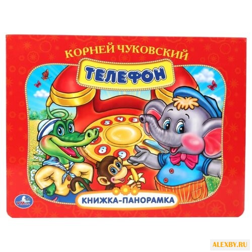 Чуковский К. Книжка-панорамка.