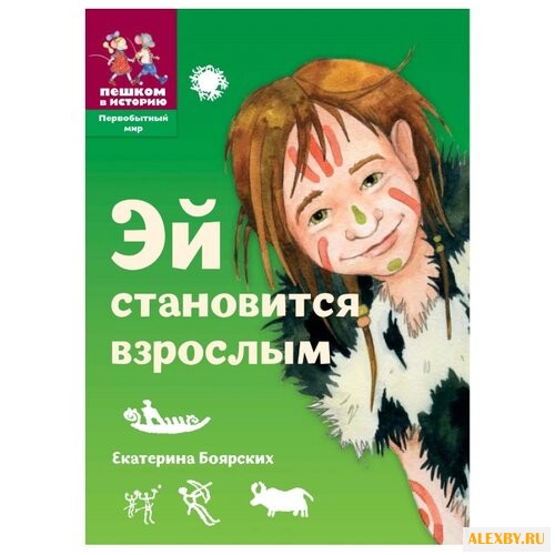 Боярских Е. Эй становится