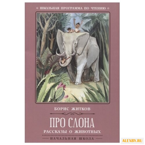 Житков Б.С. Про слона: рассказы