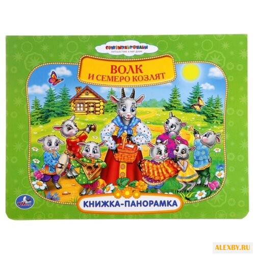 Козырь А. Книжка-панорамка.