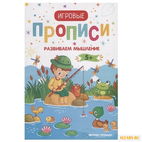 Игровые прописи. Развиваем