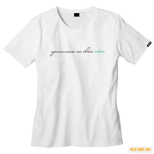 Футболка принимаю на свой счет