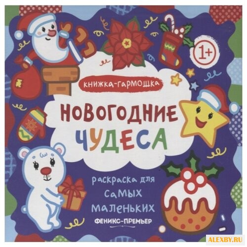 Феникс Книжка-гармошка.