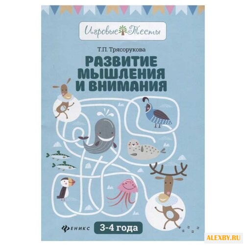 Трясорукова Т.П. Игровые тесты.