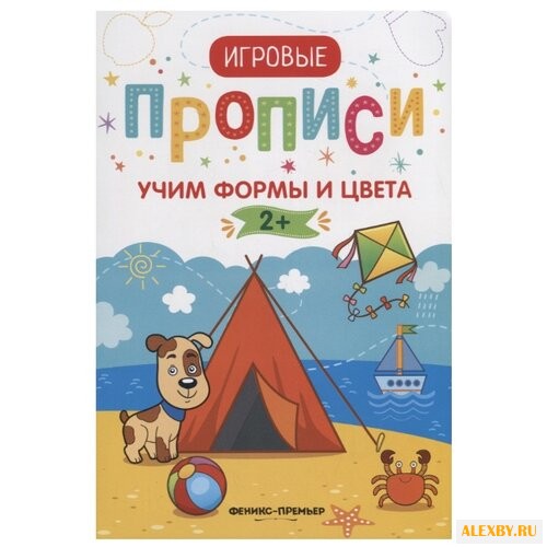 Игровые прописи. Учим формы и