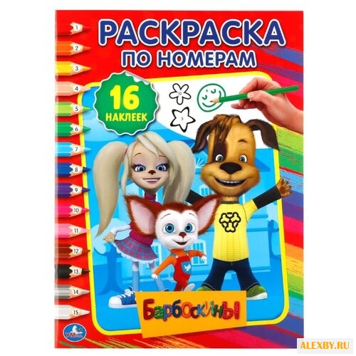 Умка Раскраска по номерам.