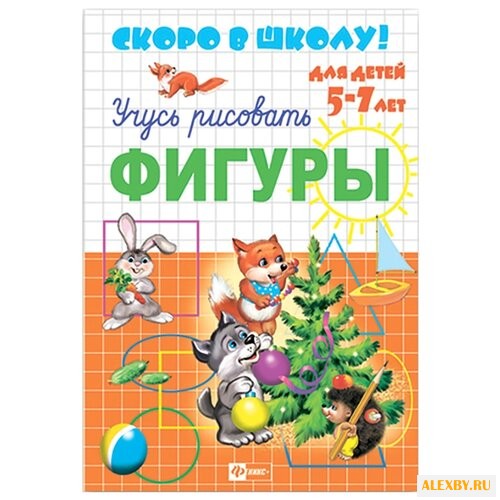 Скоро в школу. Фигуры