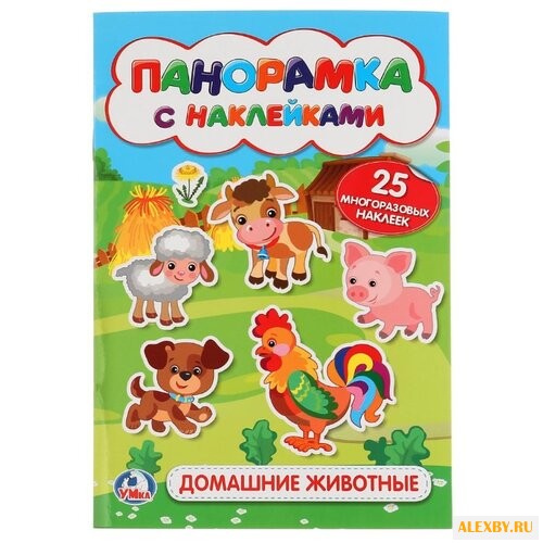 Книжка-раскладушка Домашние