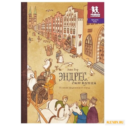 Бер А. Эндрес сын купца. Из