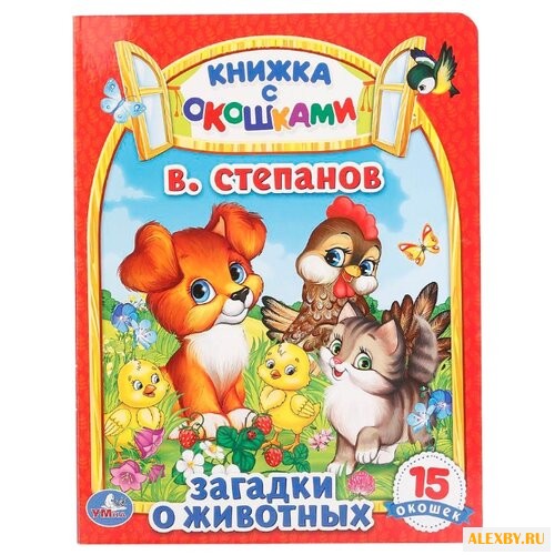 Степанов В. Книжка с окошками.