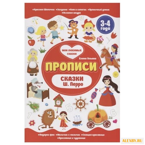 Ульева Е. Прописи. Сказки Ш.