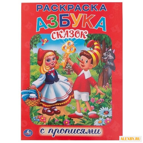 Раскраска с прописями. Азбука